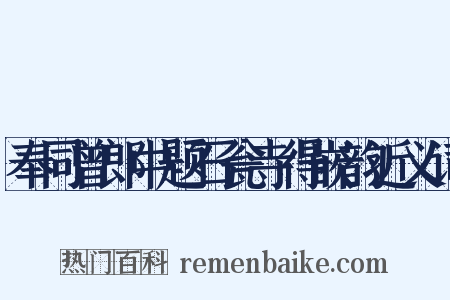 奉同曾郎中题石瓮寺得嵌韵近义词是什么意思的图片